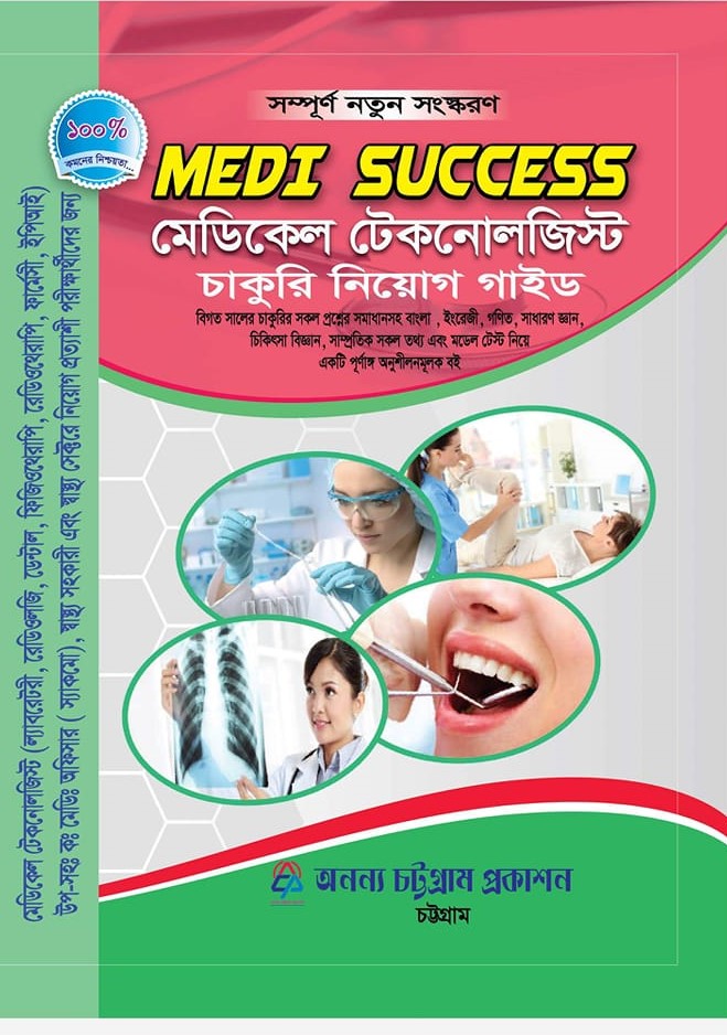 মেডি সাকসেস : মেডিকেল টেকনোলজিস্ট চাকুরি নিয়োগ গাইড