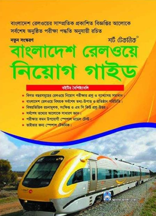 বাংলাদেশ রেলওয়ে নিয়োগ গাইড (শর্ট টেকনিক)