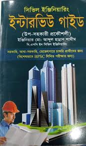 সিভিল ইঞ্জিনিয়ারিং ইন্টারভিউ গাইড (উপ-সহকারী প্রকৌশলী )