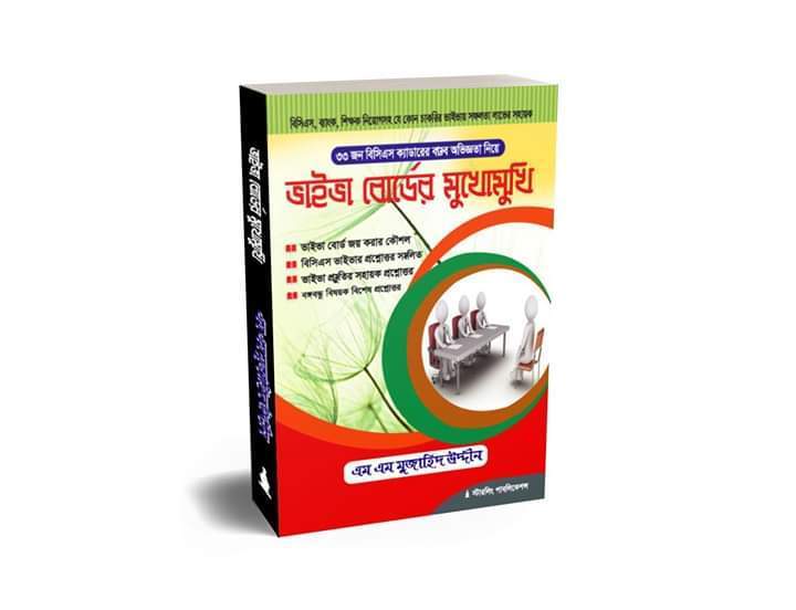 ভাইভা বোর্ডের মুখোমুখি