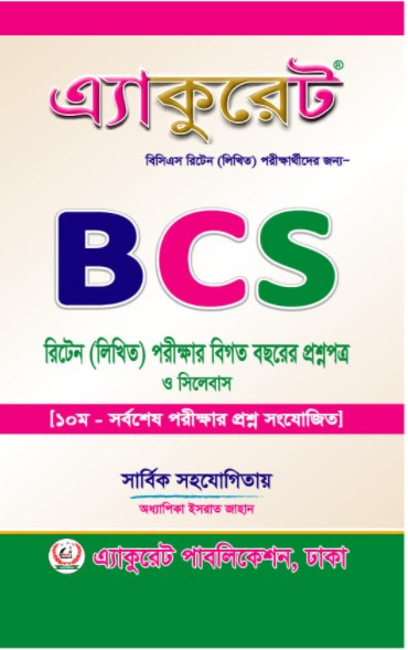 এ্যাকুরেট বিসিএস রিটেন (লিখিত) পরীক্ষার বিগত বছরের প্রশ্নপত্র ও সিলেবাস