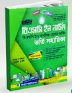 বেসিক বিএসসি ইন পাবলিক হেলথ নার্সিং ভর্তি সহায়িকা