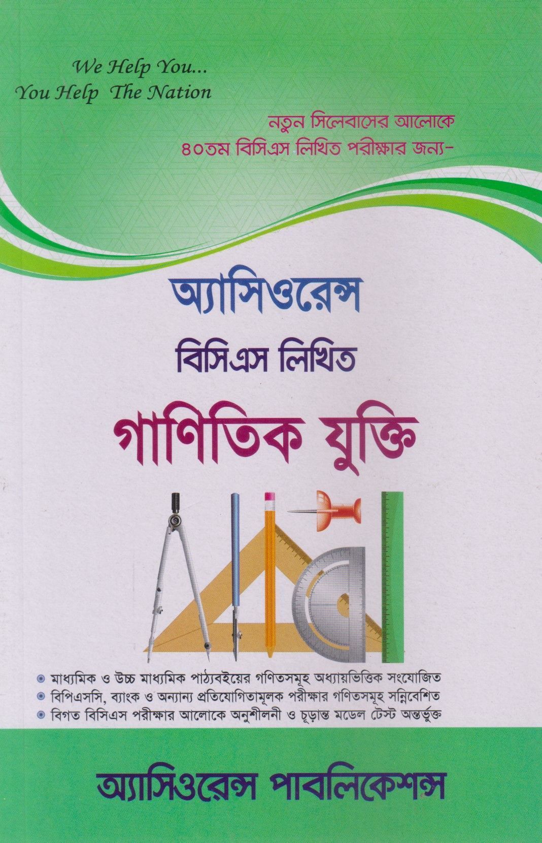 অ্যাসিওরেন্স বিসিএস লিখিত গাণিতিক যুক্তি