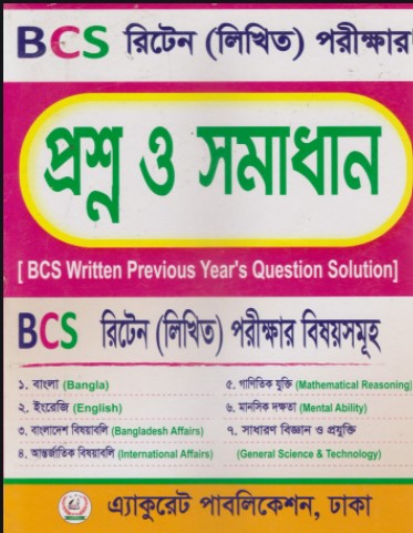 প্রশ্ন ও সমাধান-বিসিএস রিটেন লিখিত পরীক্ষার