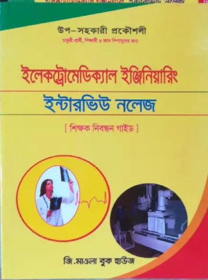 ইলেকট্রোমেডিক্যাল ইঞ্জিনিয়ারিং ইন্টারভিউ নলেজ ( শিক্ষক নিবন্ধন গাইড) (উপ-সহকারী প্রকৌশলী )