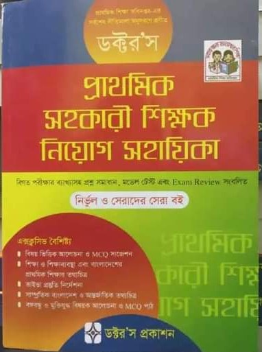 ডক্টর’স প্রাথমিক সহকারী শিক্ষক নিয়োগ সহায়িকা