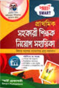 স্মার্ট প্রাক প্রাথমিক/ প্রাথমিক সহকারী শিক্ষক নিয়োগ সহায়িকা