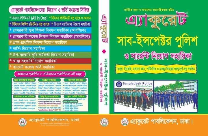 এ্যাকুরেট সাব-ইন্সপেক্টর পুলিশ ও সার্জেন্ট নিয়োগ সহায়িকা