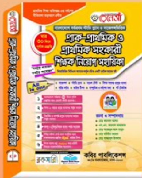 প্রাক-প্রাথমিক ও প্রাথমিক সহকারী শিক্ষক নিয়োগ সহায়িকা
