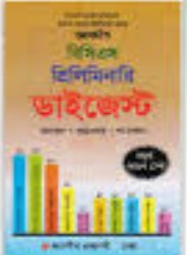 জ্ঞানদীপ ৪১তম বিসিএস প্রিলিমিনারি ডাইজেস্ট
