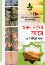 অনন্য নামের সমাহার