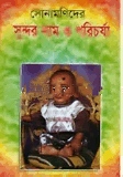 সোনামনিদের সুন্দর নাম ও পরিচর্যা