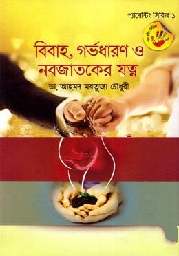 বিবাহ, গর্ভধারণ ও নবজাতকের যত্ন