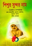 শিশুর সুন্দর নাম