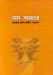 নাম সমাচার