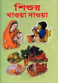শিশুর খাওয়া-দাওয়া