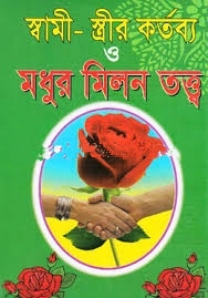 স্বামী-স্ত্রীর কর্তব্য ও মধুর মিলন