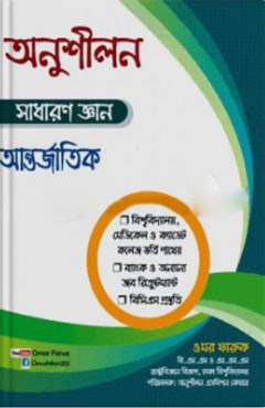 অনুশীলন সাধারণ জ্ঞান (আন্তর্জাতিক)