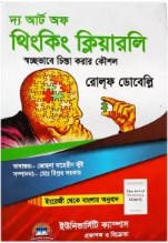 দ্য আর্ট অফ থিংকিং ক্লিয়ারলি