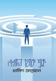 এখান থেকে শুরু