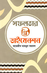 সফলতার থ্রি ডাইমেনশন