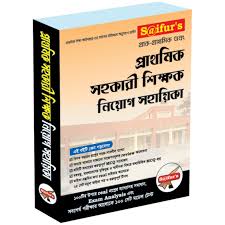 সাইফুর’স প্রাক-প্রাথমিক এবং প্রাথমিক সহকারী শিক্ষক নিয়োগ সহায়িকা