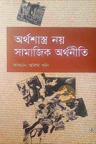 অর্থশাস্ত্র নয় সামাজিক অর্থনীতি