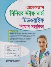 প্রফেসর’স সিনিয়র স্টাফ নার্স মিডওয়াইফ নিয়োগ সহায়িকা