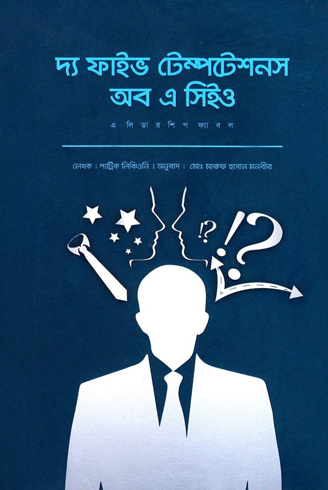 দ্য ফাইভ টেম্পটেশনস অব এ সিইও