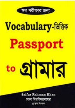 ভোকাবুলারি-সহ পাসপোর্ট টু গ্রামার