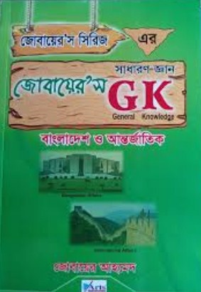 জোবায়ের’স জিকে (সাধারণ জ্ঞান)