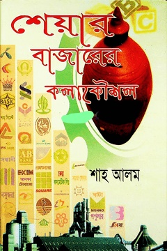শেয়ার বাজারের কলাকৌশল