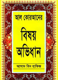 আল কোরআনের বিষয় অভিধান