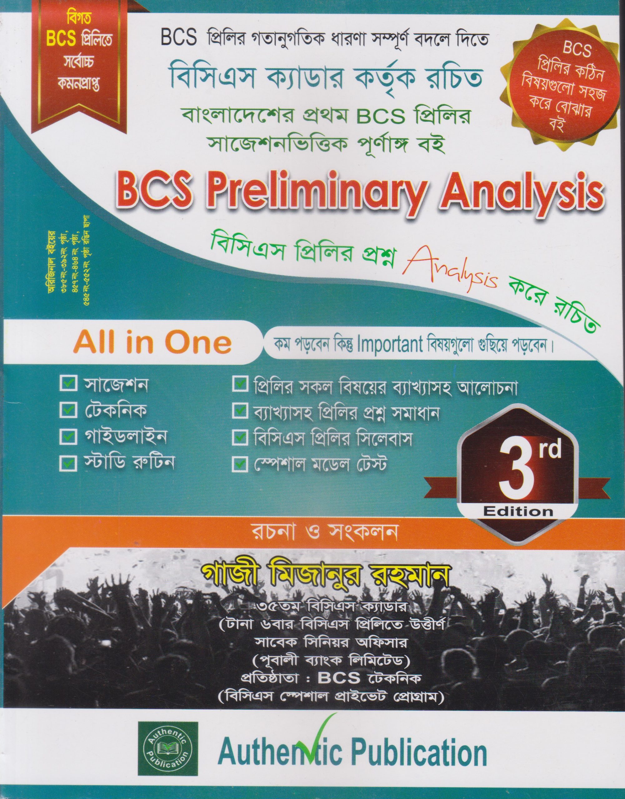 বিসিএস প্রিলিমিনারী অ্যানালাইসিস