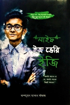 লাইফ ইজ ভেরি ইজি