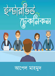 ইন্টারভিউ টেকনিকস