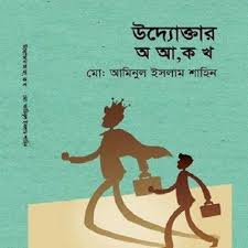 উদ্যোক্তার অ আ, ক খ