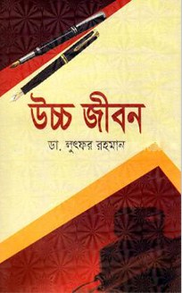 উচ্চ জীবন