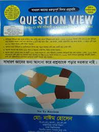 কোশ্চেন ভিউ-সাধারণ জ্ঞানের গুরুত্বপূর্ণ বিগত প্রশ্নাবলি