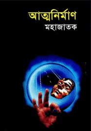 আত্মনির্মাণ
