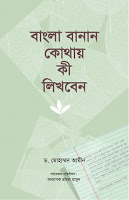 বাংলা বানান কোথায় কী লিখবেন