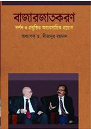 বাজারজাতকরণ : দর্শন ও প্রযুক্তির অব্যবসায়িক প্রয়োগ
