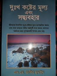 দুঃখ কষ্টের মূল্য এবং সদ্ব্যবহার