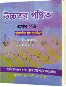 উচ্চতর গণিত-১ম পত্র(একদশ-দ্বাদশ শ্রেণি)(সাদা)