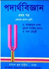 পদার্থবিজ্ঞান-১ম পত্র (একাদশ-দ্বাদশ শ্রেণি)(সাদা)