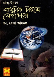 আত্ম উন্নয়ন আধুনিক নিয়মে লেখাপড়া
