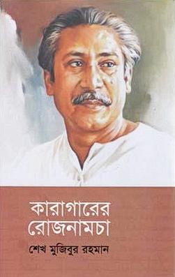 কারাগারের রোজনামচা ও অসমাপ্ত আত্নজীবনী