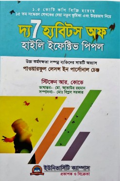 দ্য ৭ হ্যাবিটস অফ হাইলি ইফেক্টিভ পিপল