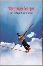 উদ্যোক্তার প্রি-স্কুল