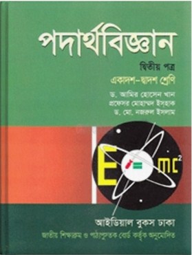 পদার্থবিজ্ঞান-২য় পত্র (একাদশ-দ্বাদশ শ্রেণি)(সাদা)